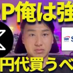 【XRP】リップルどうする？大丈夫？300円代はもう来ないぞ！