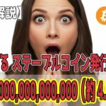 最新【リップルXRP】【衝撃！】間違い!?ステーブルコイン300兆ドル発行!? 【ビットコイン BTC】