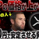 【XRP最新】300円で価格を安定させるってマジ？？ #リップル #仮想通貨 #ビットコイン #xrp
