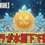 最新【リップルXRP】【衝撃】クジラは3日間で11億ドルのXRPを蓄積中！【AI音声解説】