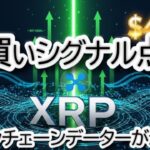 【リップル、XRP緊急警報】🚨オンチェーンデータが「買いシグナル」を点滅！アナリストが設定した「$4目標」達成のシナリオを徹底解説