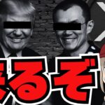 大統領権限！無法地帯の仮想通貨で億が掴めるか／XRP40倍でも安い