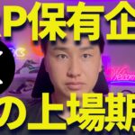 【XRP】リップルが上場！？400円に復活する日は近いぞ！
