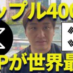【XRP】リップル400円到達！今がチャンスだから仕込めよ！
