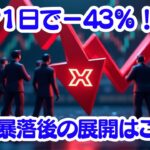 （リップル）XRP一日で43%急落！でも“ここから反発”の根拠がヤバい…！