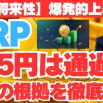 【XRP将来性】445円は通過点！リップルが次に「爆発的上昇」する3つの根拠を徹底分析