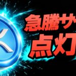 【最新チャート解説】リップルXRP47%急騰のシグナル点灯！？今後の価格予想