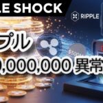 「🚨緊急速報🚨 リップルXRP、財務省計画で「異例の」5億ドル送金！市場に激震か？【深掘り解説】」