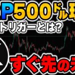 【XRP最新情報】リップル＝500ドル理論と3つのトリガーについて徹底的に解説します！【仮想通貨】【ビットコイン】