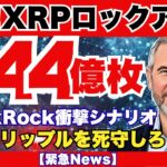 【衝撃】XRPの54.4%が市場から消滅！ウォール街が狙う15万円への道筋とは『XRPリップル最新ニュース💛』