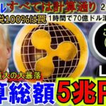 リップル（XRP)大暴落！5兆円の生産！だがら今こそ買い⁉トランプ関税は仕組まれていた？注目のLABのTGEが本日開始！