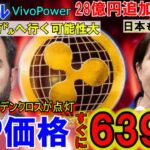 リップル（XRP)が今月639円に！28億円を大手企業が追加投資！BTCも15万ドルへ高騰へ！暗号資産を制するものは世界を制す！