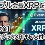 「🚨衝撃🚨 リップル創業者クリス・ラーセン、XRPで7.6億ドル巨額利益確定！Evernorth提携の真実とは？【XRP大暴騰の予兆？】」