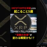 【リップル(XRP)】700円突破したら起こること５選！！