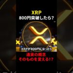 【リップル（XRP）】800円突破したら起こること５選！