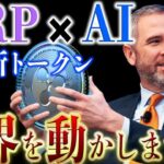 “XRPがAIと融合へ。静かに始まる“次の金融革命” #リップル #仮想通貨 #ビットコイン #xrp