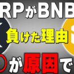 【XRPがBNBに抜かれたワケ】理解してる人は稼ぐセンスがある。 #リップル #仮想通貨 #ビットコイン #暗号通貨