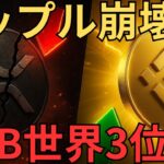 【速報】リップル（XRP）崩壊！BNBが世界第3位に浮上【仮想通貨】