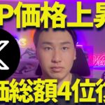 【XRP】リップル上昇中！BNBを抜いて時価総額4位に！