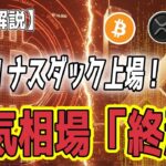 最新【リップルXRP】【警告】BTC 強気相場「終焉」か？ XRP Evernorthナスダック上場！ 【ビットコイン BTC】
