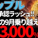 【リップル(XRP)】第２のBTC確定！？10月のETF承認ラッシュで3000％高騰！？【仮想通貨】
