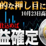 【仮想通貨最新情報】ビットコイン、リップル、ドージが今押し目の大チャンス！エントリーポイントからリスクまで徹底解説【リップル】【仮想通貨】【XRP】【ビットコイン】【BTC】【最新】【CAW】