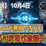 最新【リップルXRP】【衝撃】BlackRockが無視できないリップル次世代金融インフラ！【AI音声解説】