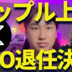 【XRP速報】リップル上昇！CTO退任決定は大丈夫か？