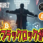 最新【リップルXRP】【マジ衝撃】ETFは、ブラックロック次第だった！ 同社がXRP ETFの運命を左右する！【ビットコイン BTC】