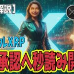 最新【リップルXRP】【期待】ETF自動承認へ秒読み開始！11月13日取引開始の期待と「規制協力」が導く長期信頼性