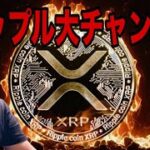 【暴落の歴史は繰り返す】XRPリップル大チャンス‼️ドル円はFOMCで大荒れか⁉️
