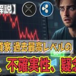 最新【リップルXRP】【衝撃】個人投資家の「最高レベルFUD」が歴史的な買いサインに!？【AI音声解説】