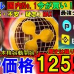 リップル（XRP)FUD激高の今が買い⁉XRP125％UPの可能性！PayPya×バイナンスで日本の暗号資産に革命が起こる！最強タッグだ！