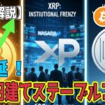 最新【リップルXRP】【衝撃】日本初の円建てステーブルコイン「JPYC」誕生！ビットコイン回復基調、XRP機関投資家の関心、【ビットコイン BTC】