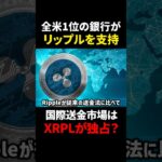 【リップル(XRP)】モルガン・スタンレーがRippleを全力支援？！