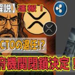 最新【リップルXRP】【衝撃】米政府機関閉鎖に！Ripple CTOの退任！ Rippleが適格カストディアン!?【音声解説】