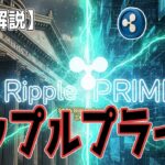 最新【リップルXRP】世界初のマルチアセット統合！Ripple Prime始動！