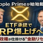 【XRPリップル】Ripple Prime始動！ETF承認とトランプ政権の超強気シナリオ
