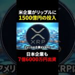 【リップル(XRP)】アメリカ企業がRippleに1500億円投資？！日本の有名企業も続々参戦！？