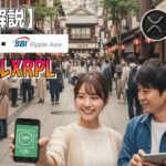 最新【リップルXRP】【期待】東武トップツアーズ、SBI Ripple Asiaと独自トークン決済プラットフォーム構築へ！クジラ買いで$4.20へ急騰予報！【音声解説】