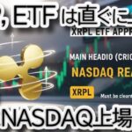 🚨速報🚨 リップル,XRP、ナスダック上場へ！SEC申請で〇〇兆円流入の可能性！？【CoinShares & Valkyrie】