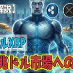 最新【リップルXRP】【衝撃】SWIFTを超越！XRPが築く「400兆ドルRWA市場」の次世代金融基盤への挑戦！【AI音声解説】