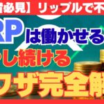 【初心者必見】XRPの最適な増やし方とは？負けないホールド戦略を完全解説#XRP #リップル #仮想通貨運用 #ステーキング #レンディング