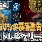 最新【リップルXRP】【衝撃】XRPトレジャリー構築 ！ ビットコインの50%暴落警告！【ビットコイン BTC】