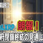 最新【リップルXRP】【朗報！】XRP ETF 承認レース再始動か！トランプ側近の「今週終了」宣言！