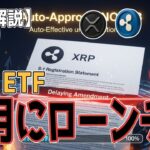 最新【リップルXRP】【XRP ETF】 SEC 遅延条項を破棄し 11月13日に 自動承認へ！