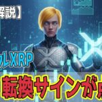 最新【リップルXRP】【強気】XRPは価格暴落から66%反発し転換サインが点灯！