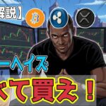 最新【リップルXRP】【期待】アーサー・ヘイズ氏は引き締めが終わり「全てを買え」と助言　XRPETFはティッカー決定で進展！【ビットコイン BTC】