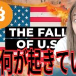 米国“お金刷りまくり”ます！！！ビットコインにも異変？！#btc