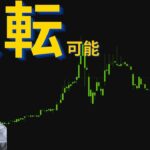 ビットコイン反転の兆しも！？慎重姿勢崩さずアップサイドに期待 #ビットコイン #crypto